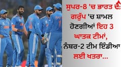 ਸੁਪਰ-8 'ਚ ਭਾਰਤ ਦੇ ਗਰੁੱਪ 'ਚ ਸ਼ਾਮਲ ਹੋਣਗੀਆਂ ਇਹ 3 ਘਾਤਕ ਟੀਮਾਂ, ਨੰਬਰ-2 ਟੀਮ ਇੰਡੀਆ ਲਈ ਖਤਰਾ  