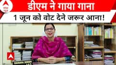 Elections 2024: अरवल की DM का अलग अंदाज..मगही भाषा में गीत गा कर की वोट देने की अपील