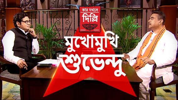 শুভেন্দু নাকি CBI, ED, IT চালান? সোজাসাপটা প্রশ্ন, বিস্ফোরক উত্তর শুভেন্দুর