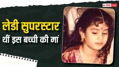 मम्मी थीं लेडी सुपरस्टार...लेकिन 6 सालों के करियर में सिर्फ एक हिट दे पाई ये बच्ची, पहचाना ?