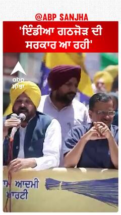 Bhagwant Mann| 'ਇੰਡੀਆ ਗਠਜੋੜ ਦੀ ਸਰਕਾਰ ਆ ਰਹੀ'