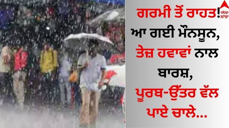 Monsoon-latest-update-30 May all-india-weather-prediction-for-june-imd-rainfall-heatwave-alert-know details abpp Monsoon in India: ਗਰਮੀ ਤੋਂ ਰਾਹਤ! ਆ ਗਈ ਮੌਨਸੂਨ, ਤੇਜ਼ ਹਵਾਵਾਂ ਨਾਲ ਬਾਰਸ਼, ਪੂਰਬ-ਉੱਤਰ ਵੱਲ ਪਾਏ ਚਾਲੇ