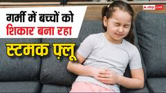 बच्चों के पेट में हो रहा हो दर्द तो ना करें नजरअंदाज, हो सकता है स्टमक फ़्लू, ऐसे करें बचाव और उपचार