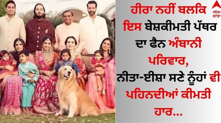 Ambani family: ਅੰਬਾਨੀ ਪਰਿਵਾਰ ਲਗਾਤਾਰ ਸੁਰਖੀਆਂ ਦਾ ਵਿਸ਼ਾ ਬਣਿਆ ਰਹਿੰਦਾ ਹੈ। ਦਰਅਸਲ, ਮੁਕੇਸ਼ ਅੰਬਾਨੀ ਦੇ ਬੇਟੇ ਅਨੰਤ ਅਤੇ ਰਾਧਿਕਾ ਦੀ ਦੂਜੀ ਪ੍ਰੀ-ਵੈਡਿੰਗ ਪਾਰਟੀ ਅੱਜ ਤੋਂ ਸ਼ੁਰੂ ਹੋ ਗਈ ਹੈ।