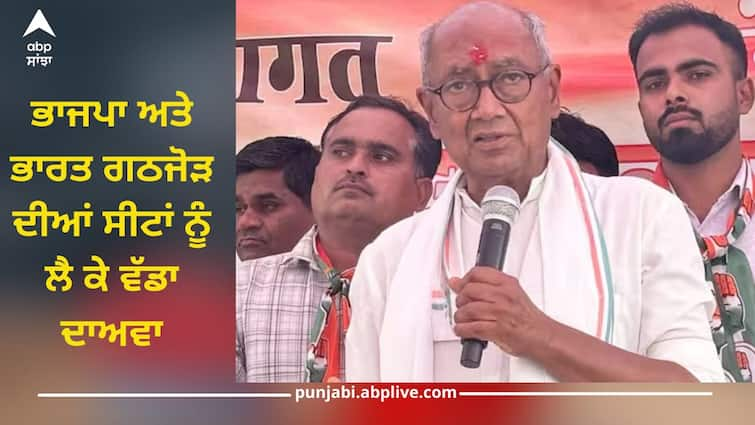 Lok Sabha Election Result 2024: digvijaya singh predictions on seats of india alliance and bjp BJP ਅਤੇ India Alliance ਨੂੰ ਕਿੰਨੀਆਂ ਸੀਟ 'ਤੋਂ ਮਿਲੇਗੀ ਜੀਤ? ਦਿਗਵਿਜੇ ਸਿੰਘ ਨੇ ਕਰ ਦਿੱਤਾ ਇਹ ਦਾਅਵਾ