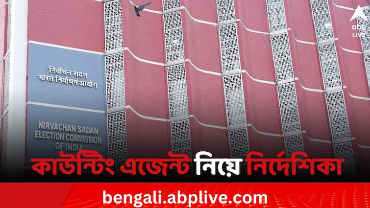 Loksabha Elections 2024 Election Commission of India Notification No government school teacher will allowed as candidates counting agent Loksabha Elections 2024: সরকারি শিক্ষকরা কাউন্টিং এজেন্ট হতে পারবেন না, নির্দেশ কমিশনের