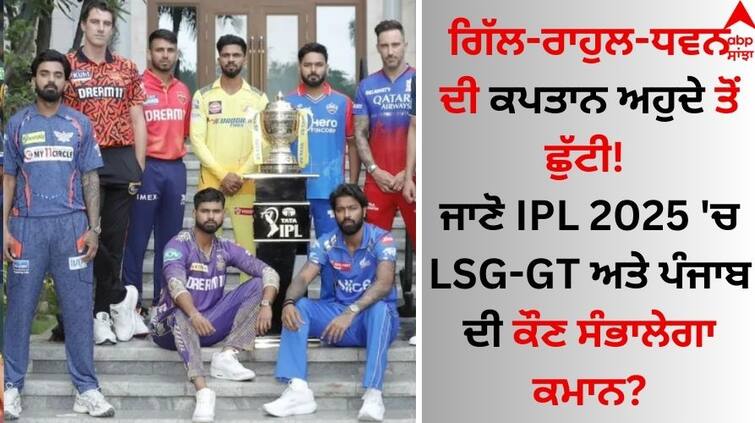 Gill-Rahul-Dhawan dismissal from the captaincy! Know who will lead LSG-GT and Punjab in IPL 2025 details inside IPL 2025: ਗਿੱਲ-ਰਾਹੁਲ-ਧਵਨ ਦੀ ਕਪਤਾਨ ਅਹੁਦੇ ਤੋਂ ਛੁੱਟੀ! ਜਾਣੋ IPL 2025 'ਚ LSG-GT ਅਤੇ ਪੰਜਾਬ ਦੀ ਕੌਣ ਸੰਭਾਲੇਗਾ ਕਮਾਨ?