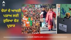 Lok Sabha Elections 2024: ਚੋਣਾਂ ਦੇ ਆਖਰੀ ਪੜਾਅ ਲਈ ਰੁਕਿਆ ਚੋਣ ਪ੍ਰਚਾਰ, ਸੱਤਵੇਂ ਪੜਾਅ ਲਈ ਵੋਟਿੰਗ 1 ਜੂਨ ਨੂੰ ਤੇ ਨਤੀਜੇ 4 ਜੂਨ ਨੂੰ