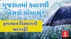 Weather Forecast: '15 જૂન આસપાસ ગુજરાત પહોંચશે', હવામાન વિભાગની આગાહી