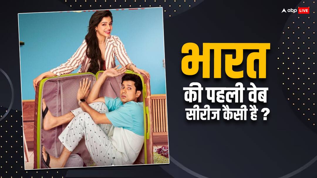 First Indian Web Series: 'पंचायत' और 'मिर्जापुर' भी हो जाएंगी फेल, अगर देख ली भारत की पहली वेब सीरीज First Indian Web Series permanent roommates who beats mirzapur panchayat know where to watch on ott First Indian Web Series: 'पंचायत' और 'मिर्जापुर' भी हो जाएंगी फेल, अगर देख ली भारत की पहली वेब सीरीज