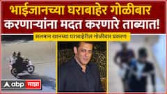 Salman Khan House Firing Case : सलमान खानच्या घराबाहेर गोळीबार करणाऱ्यांना मदत करणारे ताब्यात!