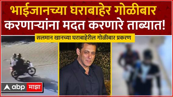 Salman Khan House Firing Case : सलमान खानच्या घराबाहेर गोळीबार करणाऱ्यांना मदत करणारे ताब्यात!