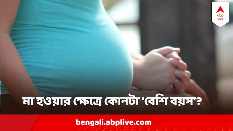 pregnancy perfect age late pregnancy risk factors safe pregnancy experts opinion abpp Pregnancy Risk Factors:  দেরি তো হতেই পারে ! তবে বেশি বয়সে সন্তান নিলে অবশ্যই নজরে রাখবেন এই বিষয়গুলো