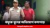 Hooghly News: বধূকে বিষ খাইয়ে খুন? বলাগড়ের ঘটনায় গ্রেফতার মৃতার স্বামী, শ্বশুর-শাশুড়ি