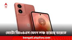 সাত হাজার টাকার কম দামে ভারতে হাজির মোটোরোলার নতুন ফোন, কী কী ফিচার নজর কেড়ে নেবে আপনার?
