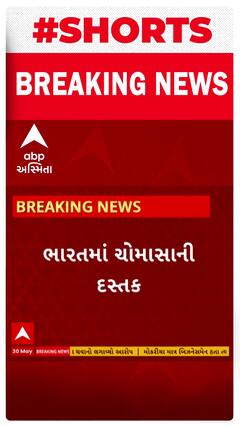 Monsoon News । ભારતમાં ચોમાસાને લઇ મોટા સમાચાર, ભારતમાં ચોમાસાની દસ્તક