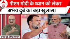Lok Sabha Election 2024 : पीएम मोदी के ध्यान को लेकर अभय दुबे का बड़ा खुलासा | Breaking News