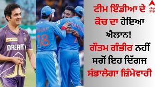 Team India Head Coach: ਟੀਮ ਇੰਡੀਆ ਦੇ ਕੋਚ ਦਾ ਹੋਇਆ ਐਲਾਨ! ਗੌਤਮ ਗੰਭੀਰ ਨਹੀਂ ਸਗੋਂ ਇਹ ਦਿੱਗਜ ਸੰਭਾਲੇਗਾ ਜ਼ਿੰਮੇਵਾਰੀ 