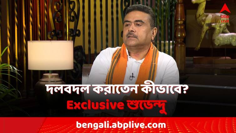 Lok Sabha Election 2024 Suvendu Adhikari Exclusive on horse trading Suman De Abp Ananda TMC BJP West Bengal Lok Sabha Election 2024: তৃণমূলে থাকতে দলবদল করাতেন কীভাবে? এবিপি আনন্দে Exclusive শুভেন্দু