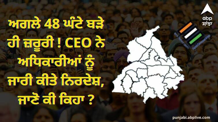 Chief Electoral Officer directs DCs and SSPs to increase vigilance during 48 hours before elections Punjab Election: ਅਗਲੇ 48 ਘੰਟੇ ਬੜੇ ਹੀ ਜ਼ਰੂਰੀ ! CEO ਨੇ ਅਧਿਕਾਰੀਆਂ ਨੂੰ ਜਾਰੀ ਕੀਤੇ ਸਖ਼ਤ ਨਿਰਦੇਸ਼, ਜਾਣੋ ਕੀ ਕਿਹਾ ?