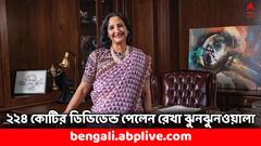 ৩ মাসেই আয় হয়েছে ২২৪ কোটি ! ডিভিডেন্ডেই পকেট ভরল রেখা ঝুনঝনওয়ালার