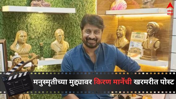 Kiran Mane : शृंगार, म्हणजेच नटणे-मुरडणे करून पुरूषांना मोहित करणे, ही मनुस्मृतीची शिकवण घ्यायची का? किरण मानेंचा 'त्या' महिलेला थेट सवाल Kiran Mane : शृंगार, म्हणजेच नटणे-मुरडणे करून पुरूषांना मोहित करणे, ही मनुस्मृतीची शिकवण घ्यायची का? किरण मानेंचा 'त्या' महिलेला थेट सवाल