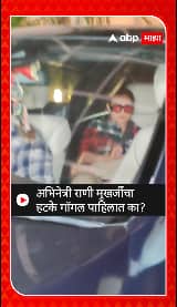 Rani Mukharjee : अभिनेत्री राणी मुखर्जीचा हटके गॉगल पाहिलात का?