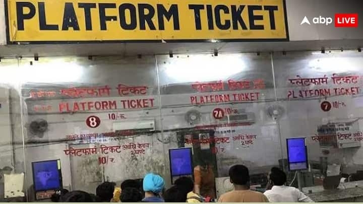 Platform Ticket Duration: कोई व्यक्ति जो ट्रेन से यात्रा नहीं कर रहा उसे रेलवे स्टेशन पर जाने के लिए प्लेटफार्म टिकट की आवश्यकता होती है. लेकिन क्या आपको पता है प्लेटफार्म टिकट की अवधि कितनी रहती है.