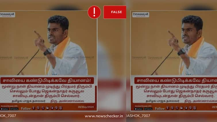 Fact Check annamalai on jagannath temple key pm modi meditation Fact Check: ஜெகன்நாதர் கோயில் சாவியை கண்டுபிடிக்கவே மோடி தியானம்? - அண்ணாமலை பேசியது உண்மையா?