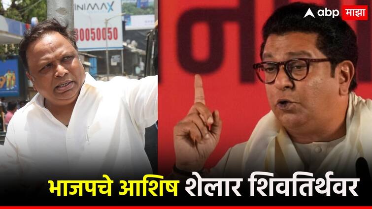 Big news: Ashish Shelar on Shivtirth, Raj Thackeray's visit, what is the decision on Konkan and Mumbai graduate constituencies? मोठी बातमी : आशिष शेलार शिवतीर्थवर, राज ठाकरेंची भेट, कोकण आणि मुंबई पदवीधर मतदारसंघाबाबत निर्णय काय?