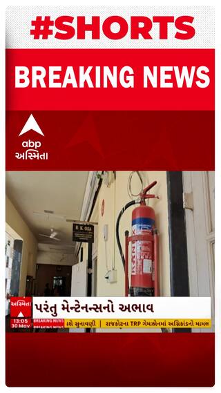 Rajkot Fire Tragedy: સુરેંદ્રનગરમા બહુમાળી ભવનમાં ફાયર સેફ્ટીના સાધનો તો નખાયા, પરંતુ મેન્ટેનન્સનો અભાવ
