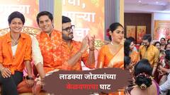 Marathi Serial Update : झी मराठीवर लाडक्या जोडप्यांची लगीनघाई, चाहत्यांनी मांडला केळवणाचा घाट