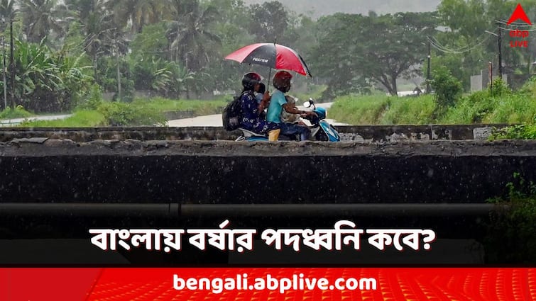 monsoon enters kerala and north east coming soon in west bengal West Bengal Monsoon Update: পালাবে গরম! দেশে ঢুকল বর্ষা, বাংলা বৃষ্টি পাচ্ছে কবে?