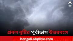 North Bengal Rainfall Warning: উত্তরবঙ্গে ভারী থেকে অতি ভারী বৃষ্টির সম্ভাবনা, পূর্বাভাস IMD-র