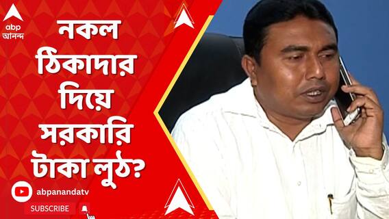 নকল ঠিকাদার দিয়ে সরকারি টাকা লুঠ শেখ শাহজাহানের! দাবি ইডির