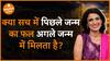 क्या है पिछले जन्म का रहस्य Dharma Live