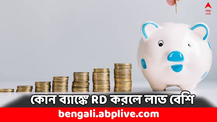 Recurring Deposit: রেকারিং ডিপোজিট করবেন ? SBI না HDFC, কোন ব্যাঙ্কে টাকা রাখলে বেশি রিটার্ন ? SBI or HDFC which bank gives you more benefits in recurring deposit Recurring Deposit: রেকারিং ডিপোজিট করবেন ? SBI না HDFC, কোন ব্যাঙ্কে টাকা রাখলে বেশি রিটার্ন ?