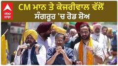 Bhagwant Mann| CM ਮਾਨ ਤੇ ਕੇਜਰੀਵਾਲ ਵੱਲੋਂ ਸੰਗਰੂਰ 'ਚ ਰੋਡ ਸ਼ੋਅ