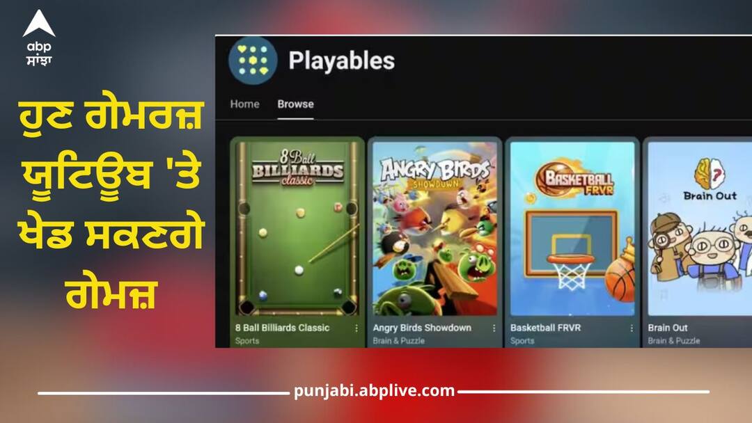 YouTube Games: ਹੁਣ ਗੇਮਰਜ਼ ਯੂਟਿਊਬ 'ਤੇ ਖੇਡ ਸਕਣਗੇ ਗੇਮਜ਼, GTA ਸਮੇਤ 75 ਗੇਮਾਂ ਨੂੰ ਕੀਤਾ ਗਿਆ ਸੂਚੀਬੱਧ youtube playables launched with 75 games including gta for ios android and web details inside YouTube Games: ਹੁਣ ਗੇਮਰਜ਼ ਯੂਟਿਊਬ 'ਤੇ ਖੇਡ ਸਕਣਗੇ ਗੇਮਜ਼, GTA ਸਮੇਤ 75 ਗੇਮਾਂ ਨੂੰ ਕੀਤਾ ਗਿਆ ਸੂਚੀਬੱਧ