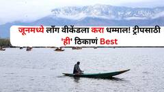 Travel :  जूनमध्ये लाँग वीकेंडला करा धम्माल! ट्रीप प्लॅन करताय तर 'ही' ठिकाणं फिरण्यासाठी Best, मुलं होतील खूश 