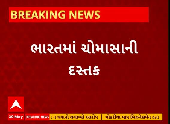 Monsoon News । ભારતમાં ચોમાસાને લઇ મોટા સમાચાર, ભારતમાં ચોમાસાની દસ્તક