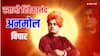 Swami Vivekanand: स्वामी विवेकानंद ने क्यों कहा था कि उठो, जागो और तब तक मत रुको