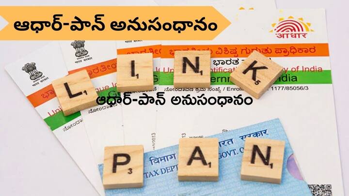 How to link Aadhar PAN how to check Aadhar PAN linking status know details Aadhar-PAN: డెడ్‌లైన్‌ దగ్గర పడింది - ఆధార్‌-పాన్‌ ఇలా లింక్‌ చేయండి, స్టేటస్‌ చెక్‌ చేసుకోండి