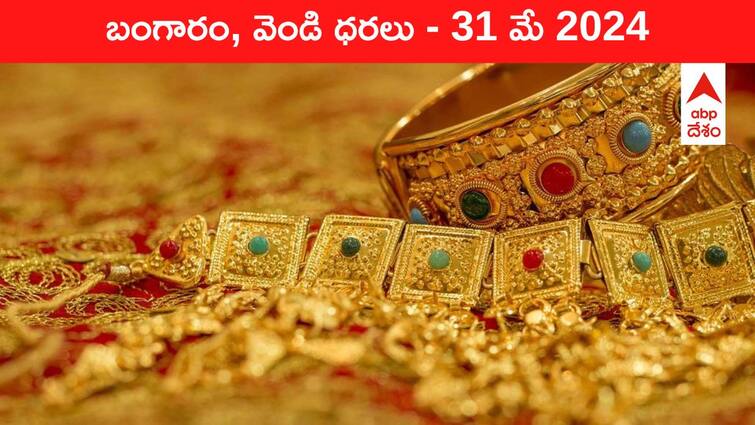 Gold Silver Prices Today 31 May 2024 know rates in your city Telangana Hyderabad Andhra Pradesh Amaravati Gold-Silver Prices Today: గోల్డ్‌ కొనేవారికి గొప్ప ఊరట - తెలుగు రాష్ట్రాల్లో ఈ రోజు బంగారం, వెండి ధరలు ఇవి