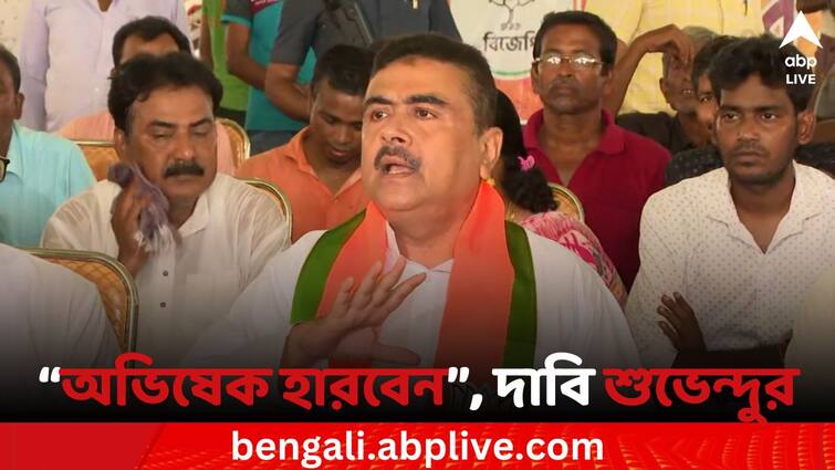 Lok Sabha Election 2024 WB Lok Sabha polls TMC BJP Suvendu Adhikari Claims Abhishek Banerjee will be defeated from Diamond Harbour Lok Sabha Election 2024: 