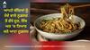 Homemade Noodles: ਮੈਦੇ ਵਾਲੇ ਨੂਡਲਜ਼ ਨਹੀਂ ਖੁਆਉਣੇ ਚਾਹੁੰਦੇ ਬੱਚੇ ਨੂੰ ਤਾਂ ਇੰਝ ਘਰ 'ਚ ਬਣਾਓ ਸਿਹਤਮੰਦ ਨੂਡਲਜ਼, ਜਾਣੋ ਰੈਸਿਪੀ