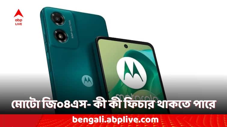 Motorola Smartphones Motorola Phones Moto G04s India Launch Today 30 May Know the Expected Features Motorola Smartphones: আজই লঞ্চ হবে মোটো জি০৪এস ফোন, আনুষ্ঠানিক লঞ্চের আগে দেখে নিন এই ফোনের সম্ভাব্য ফিচার