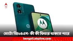 আজই লঞ্চ হবে মোটো জি০৪এস ফোন, আনুষ্ঠানিক লঞ্চের আগে দেখে নিন এই ফোনের সম্ভাব্য ফিচার