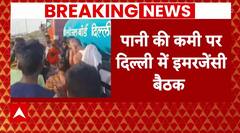 Breaking News : दिल्ली की पानी की किल्लत को लेकर आज बड़ी बैठक | AAP | water Crisis