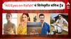 Social Media Trend :  'All Eyes on Rafah', कोणी केलं समर्थन तर कोणाकडून उमटले निषेधाचे सूर, सोशल मीडियाच्या ट्रेंडमुळे सिनेसृष्टीत खळबळ ;नेमकं प्रकरण काय?